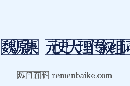 魏源集·元史大理传叙组词是什么意思的图片